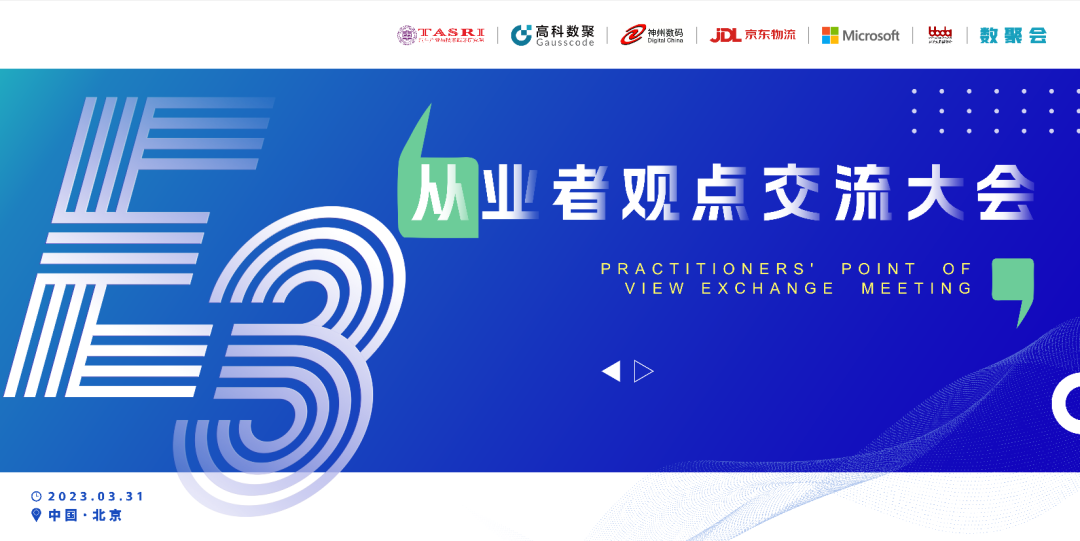 探索未来商业创新，共谋数智化开展 E3从业者观点研讨大会（北京站）圆满落幕！